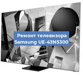 Замена инвертора на телевизоре Samsung UE-43N5300 в Волгограде